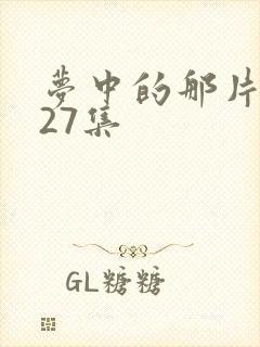 梦中的那片海第27集