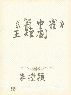 《笼中雀》双男主短剧封面