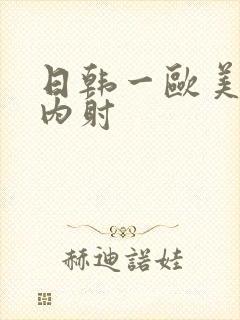 日韩一欧美p片内射封面