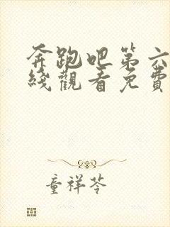 奔跑吧第六季在线观看免费完整版