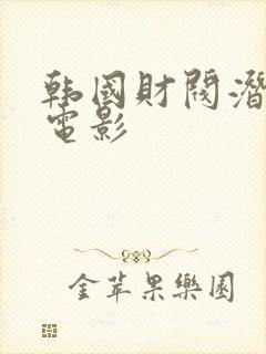 韩国财阀潜规则电影