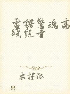 电锯惊魂高清在线观看