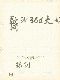 欧洲36d大奶网