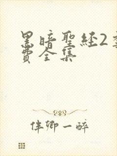 黑暗圣经2季免费全集