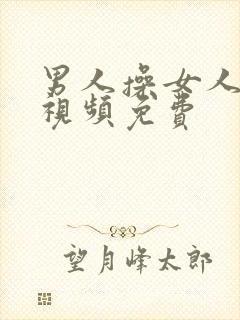 男人操女人的逼视频免费