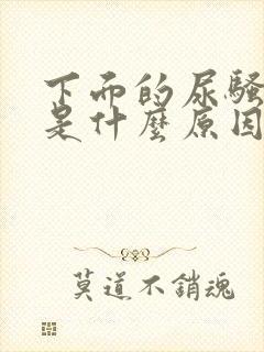 下面的尿骚味重是什么原因封面