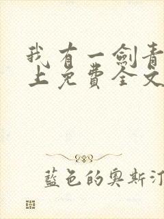 我有一剑青鸾峰上免费全文阅读完整版