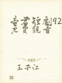 帝君短剧92集免费观看