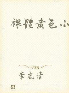 裸体黄色小视频