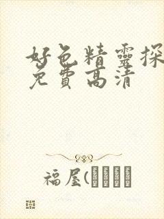 好色精灵探访记免费高清