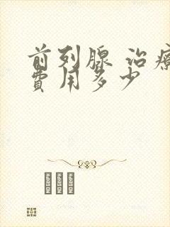 前列腺 治疗 费用多少