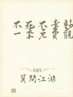 不死不幸动漫第一季免费观看全集封面