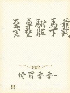 至尊驸马爷短剧完整版下载