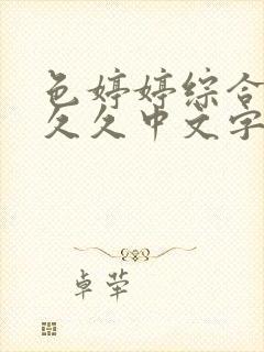 色婷婷综合久久久久中文字幕不卡