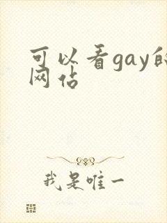 可以看gay的网站