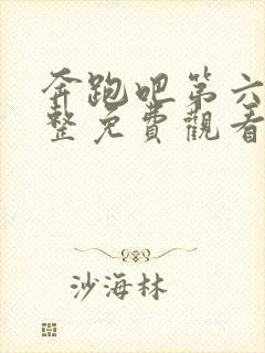 奔跑吧第六季完整免费观看完整版封面