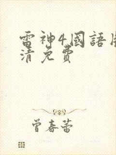 雷神4国语版高清免费
