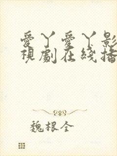 爱丫爱丫影院电视剧在线播放
