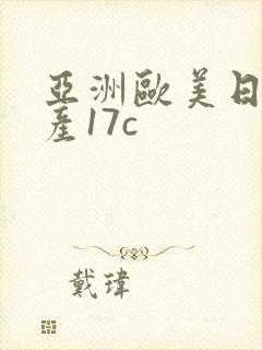 亚洲欧美日韩国产17c