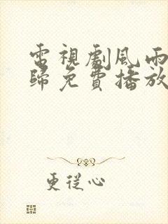 电视剧风雨送春归免费播放