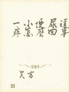 一小便尿道口就疼怎么回事