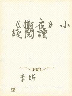 《撕夜》小说在线阅读