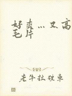 好爽…又高潮了毛片封面