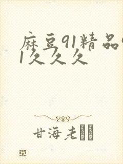 麻豆91精品91久久久