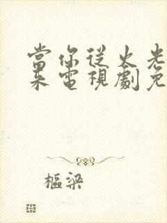 当你从火光中走来电视剧免费观看封面