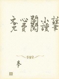 文心阁小说全文免费阅读笔趣阁