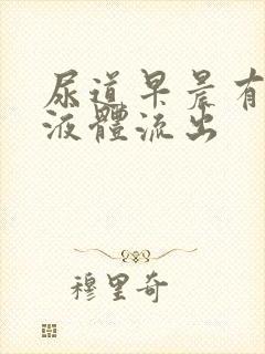 尿道早晨有透明液体流出