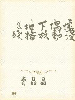 《地下偶像》在线播放动漫双男主