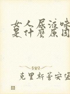 女人尿液味道重是什么原因