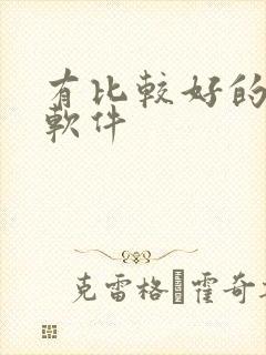 有比较好的听书软件