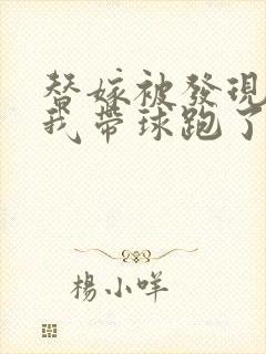 替嫁被发现后,我带球跑了全文免费阅读