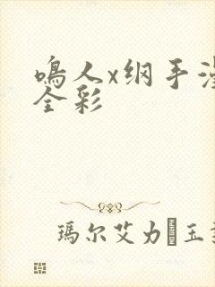 鸣人x纲手漫画全彩