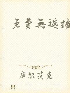 免费无遮挡漫画封面