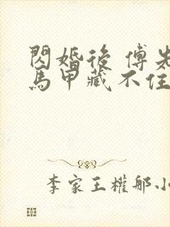 闪婚后 傅先生马甲藏不住了短剧封面