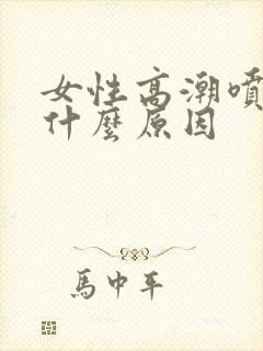 女性高潮喷水是什么原因