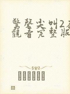 惊声尖叫2在线观看完整版免费高清