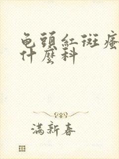 龟头红斑瘙痒挂什么科