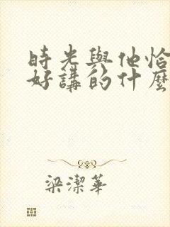 时光与他恰是正好讲的什么封面