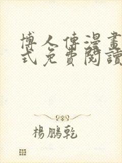 博人传漫画下拉式免费阅读最新章节封面