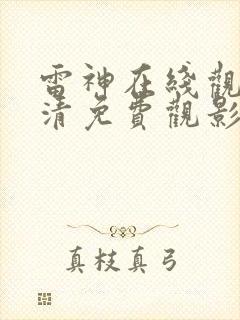 雷神在线观看高清免费观影封面