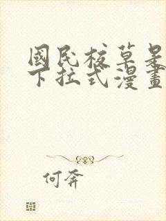 国民校草是女生下拉式漫画免费看