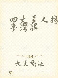 四大美人杨贵妃台湾版