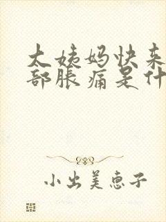 大姨妈快来了胸部胀痛是什么原因