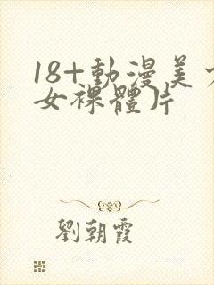 18+动漫美少女裸体片