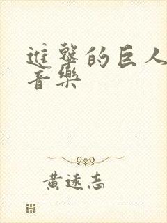 进击的巨人背景音乐封面