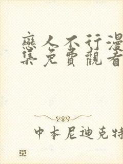 恋人不行漫画全集免费观看下拉